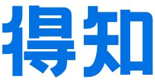 靠背意思|台湾话中“拎背”什么意思，“靠背”呢？